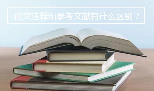 論文注釋和參考文獻(xiàn)有什么區(qū)別