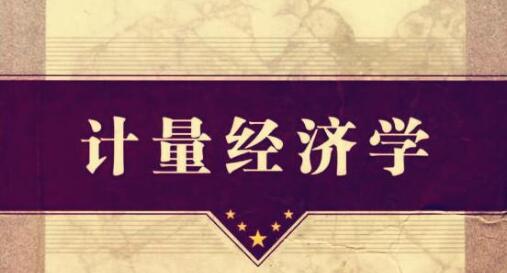 計量經(jīng)濟學有那些核心期刊