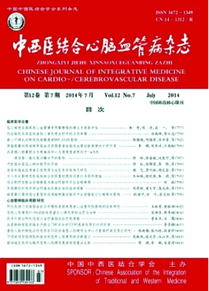 中西醫(yī)結(jié)合心腦血管病雜志