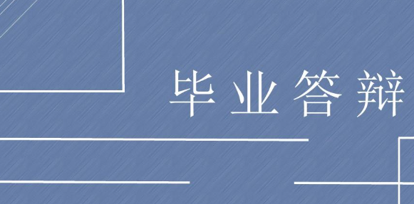 論文答辯研究思路怎么寫