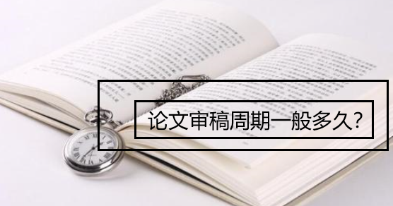 論文審稿周期一般多久