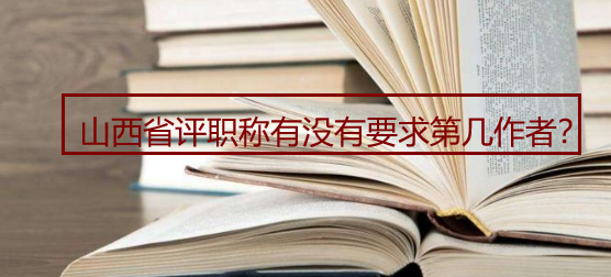 山西省評(píng)職稱有沒有要求第幾作者