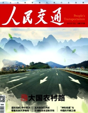 人民交通期刊