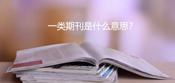 一類期刊是什么意思