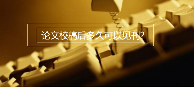 論文校稿后多久可以見刊