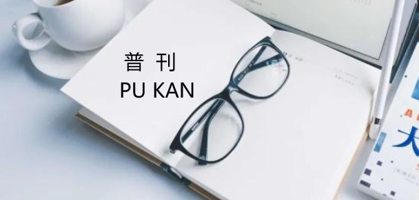 普刊錄用要多久時(shí)間