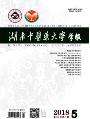 湖南中醫(yī)藥大學(xué)學(xué)報