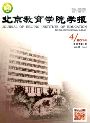 北京教育學(xué)院學(xué)報(bào)