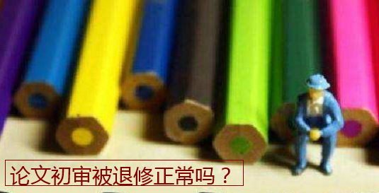 論文初審被退修正常嗎