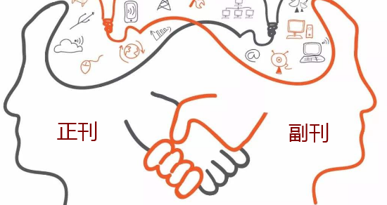 正刊和副刊有什么區(qū)別