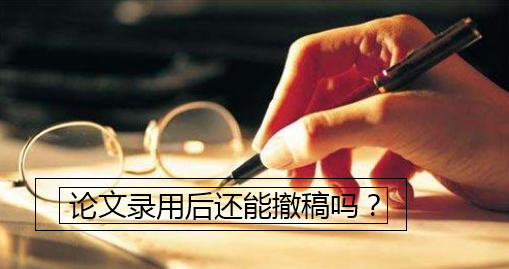 論文錄用后還能撤稿嗎