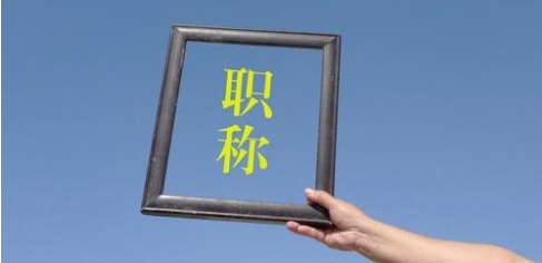 教師評(píng)職稱不認(rèn)可刊物有哪些