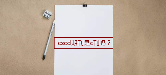 cscd期刊是c刊嗎