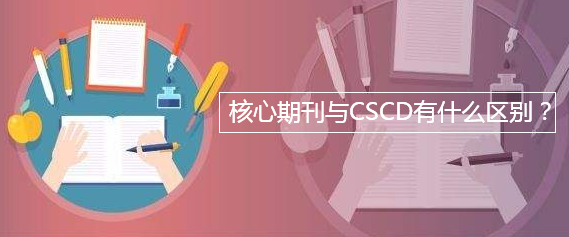 核心期刊與CSCD有什么區(qū)別