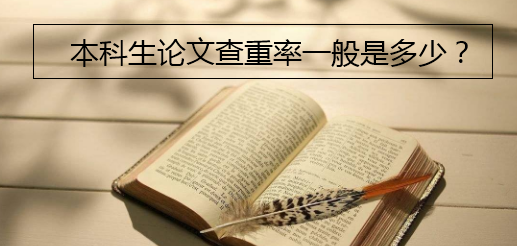 本科生論文查重率一般是多少