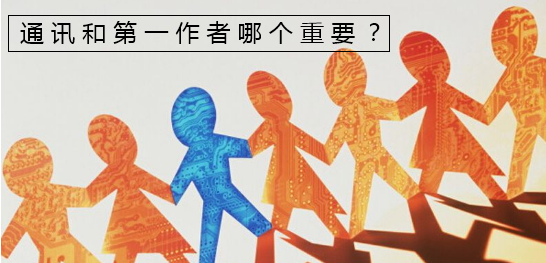 通訊和第一作者哪個重要