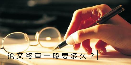 論文終審一般要多久