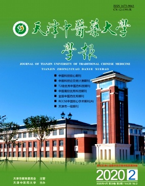 天津中醫(yī)藥大學(xué)學(xué)報
