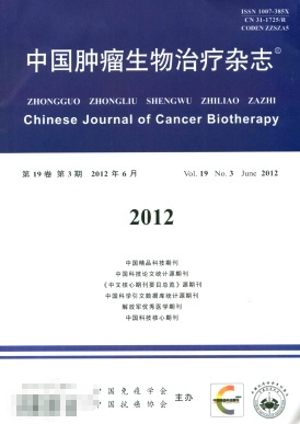 中國腫瘤生物治療雜志