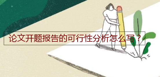 論文開題報(bào)告的可行性分析怎么寫