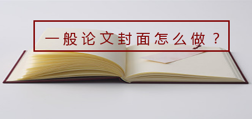 一般論文封面怎么做