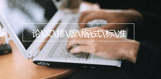 論文排版格式標(biāo)準(zhǔn)