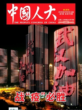 中國人大雜志