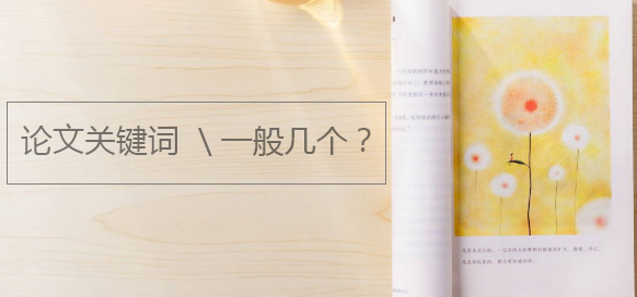 論文關(guān)鍵詞一般幾個(gè)