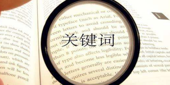 論文的關(guān)鍵詞怎么提取