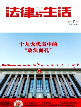 法律與生活雜志
