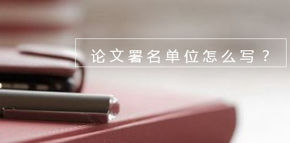 論文署名單位怎么寫
