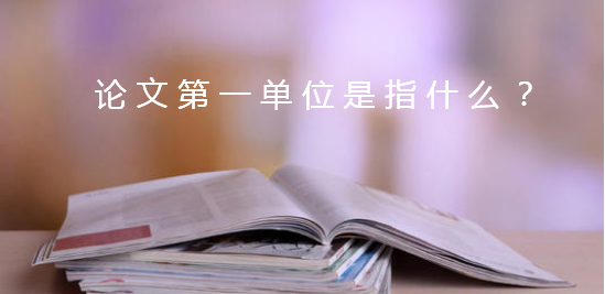 論文第一單位是指什么