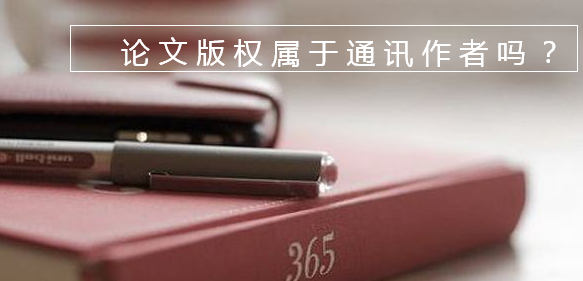 論文版權(quán)屬于通訊作者嗎
