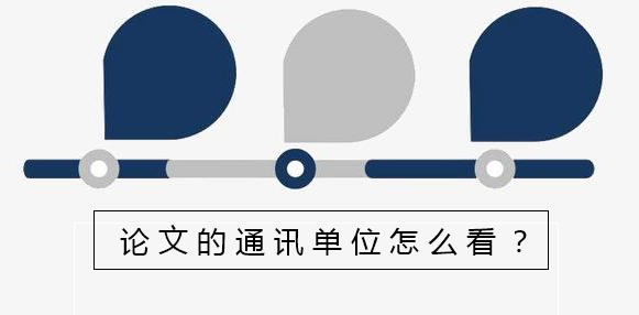 論文的通訊單位怎么看