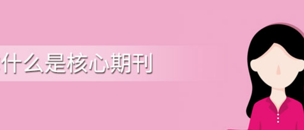 什么是核心期刊