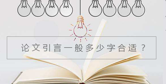 論文引言一般多少字合適