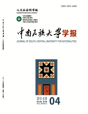 中南民族大學(xué)學(xué)報(bào)