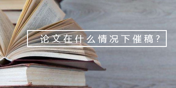 論文在什么情況下催稿