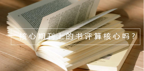 核心期刊上的書評算核心嗎