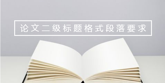 論文二級標(biāo)題格式段落要求