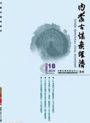 內(nèi)蒙古煤炭經(jīng)濟