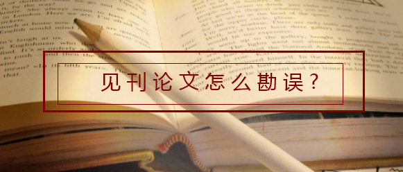 見刊論文怎么勘誤