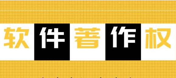 軟著申請(qǐng)時(shí)間一般需要多久