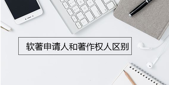 軟著申請人和著作權(quán)人區(qū)別
