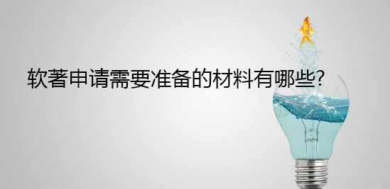 軟著申請(qǐng)需要準(zhǔn)備的材料有哪些