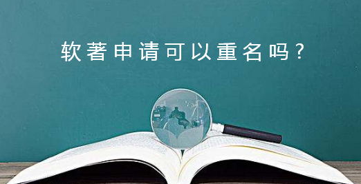 軟著申請可以重名嗎