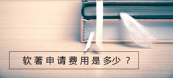 軟著申請費用多少
