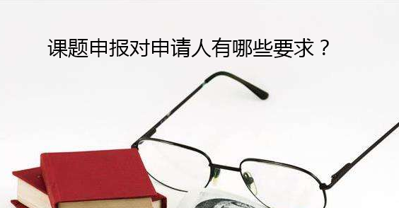 課題申報對申請人有哪些要求