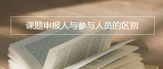課題申報人與參與人員的區(qū)別