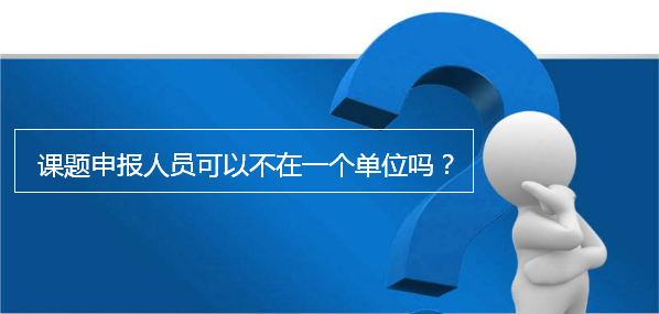 課題申報人員可以不在一個單位嗎